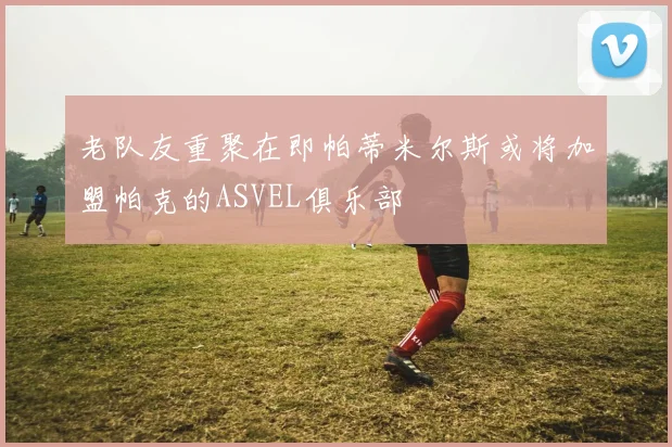 老队友重聚在即帕蒂米尔斯或将加盟帕克的ASVEL俱乐部