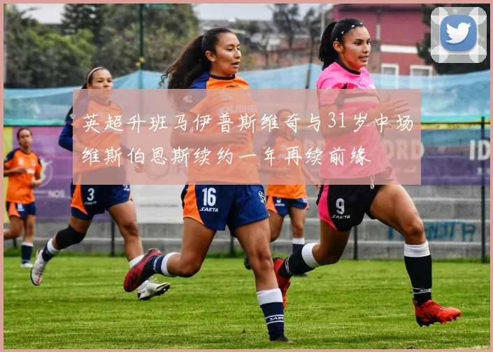 英超升班马伊普斯维奇与31岁中场维斯伯恩斯续约一年再续前缘