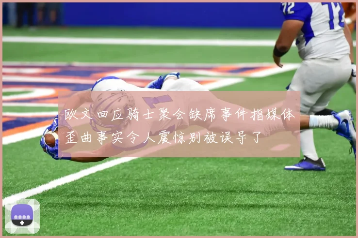 欧文回应骑士聚会缺席事件指媒体歪曲事实令人震惊别被误导了