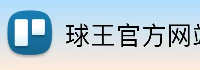 球王官方网站 Logo